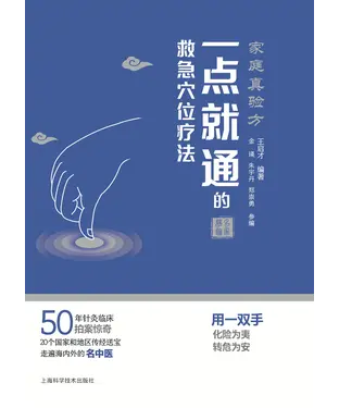 書封 家庭真验方：一点就通的救急穴位疗法