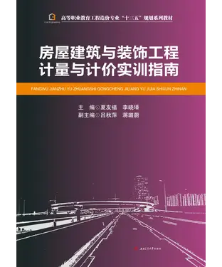 書封 房屋建筑与装饰工程计量与计价实训指南