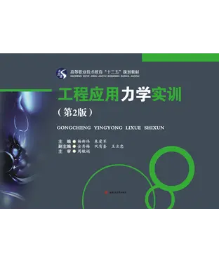 書封 工程应用力学实训（第2版）