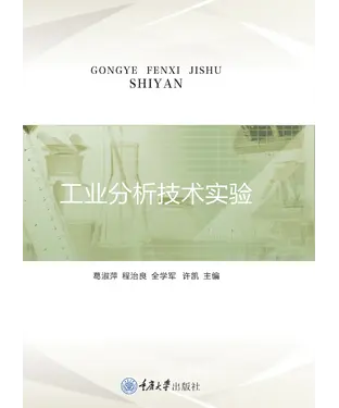 書封 工业分析技术实验