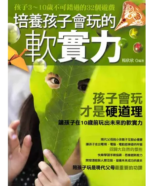 書封 培養孩子會玩的軟實力
