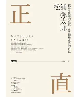 書封 正直：找尋生活中的真實，成為你想成為的自己