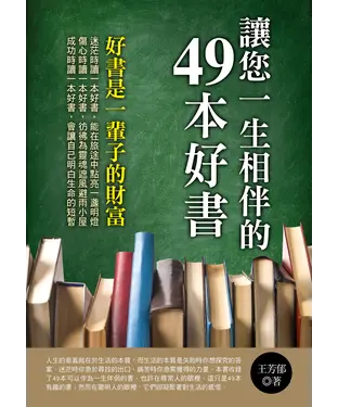 書封 讓您一生相伴的49本好書