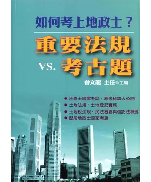 書封 如何考上地政士？重要法規VS.考古題