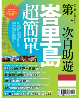書封 第一次自助遊峇里島超簡單