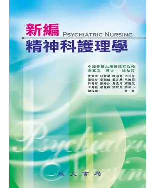 書封 新編精神科護理學