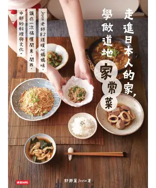 書封 走進日本人的家，學做道地家常菜：Joyce 老師82道暖心媽媽味，讓你一次搞懂關東、關西、中部的料理與文化