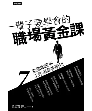 書封 《一輩子要學會的職場黃金課：7堂課保證你工作事業都順利》