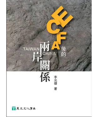 書封 ECFA後的兩岸關係
