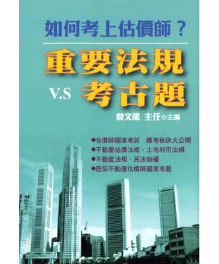 書封 如何考上估價師？重要法規V.S考古題
