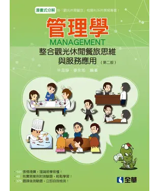 書封 管理學：整合觀光休閒餐旅思維與服務應用