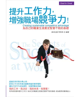 書封 提升工作力增強職場競爭力：為自己的職業生涯奠定堅實不敗的基礎！
