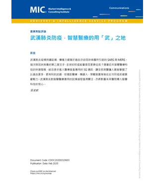 書封 武漢肺炎防疫，智慧醫療的用「武」之地