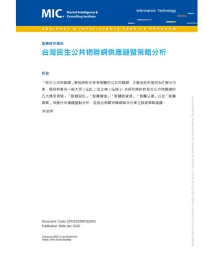 書封 台灣民生公共物聯網供應鏈暨策略分析