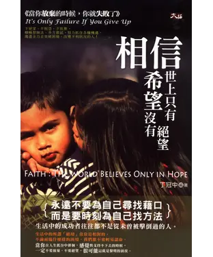 書封 相信：世上只有希望沒有絕望