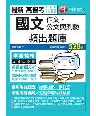 書封 國文（作文、公文與測驗）頻出題庫
