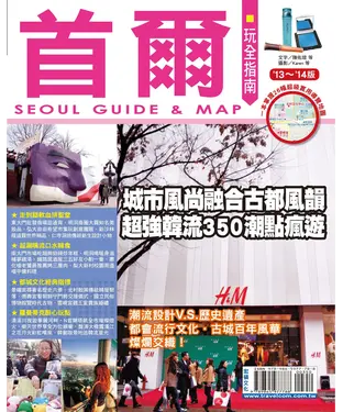 書封 首爾玩全指南 （’13－’14版）