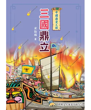 書封 中國歷史之旅：三國鼎立