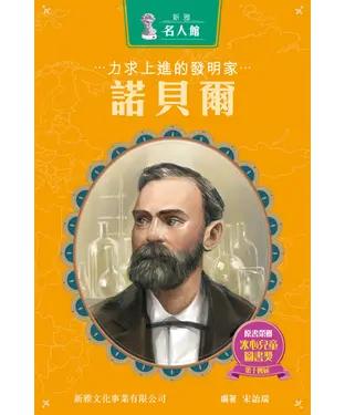 書封 力求上進的發明家：諾貝爾
