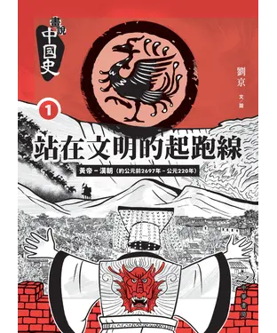 書封 畫說中國史1：站在文明的起跑線