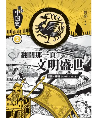 書封 畫說中國史2：翻開那一頁文明盛世