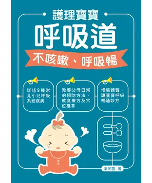 書封 護理寶寶呼吸道：不咳嗽、呼吸暢