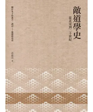 書封 敵道學史：從北宋到二十世紀