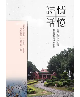 書封 詩情話憶：真理大學在地文創特色課程詩歌創作集